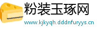 粉装玉琢网